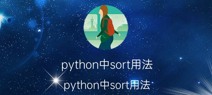 python中sort用法 python中sort用法？